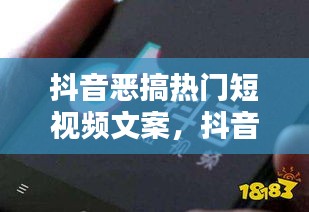 抖音恶搞热门短视频文案，抖音视频搞笑短句 