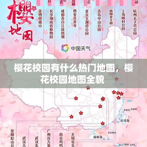 樱花校园有什么热门地图，樱花校园地图全貌 