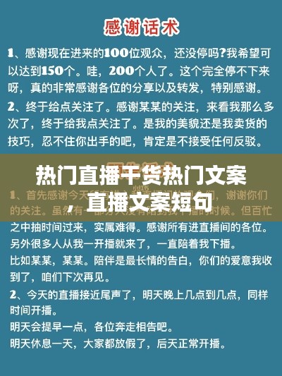 热门直播干货热门文案，直播文案短句 