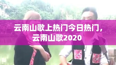 云南山歌上热门今日热门，云南山歌2020 