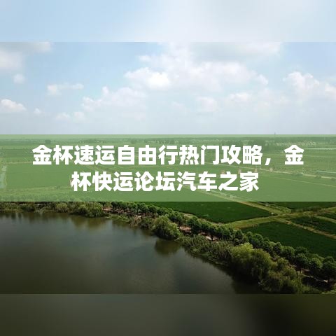 金杯速运自由行热门攻略，金杯快运论坛汽车之家 