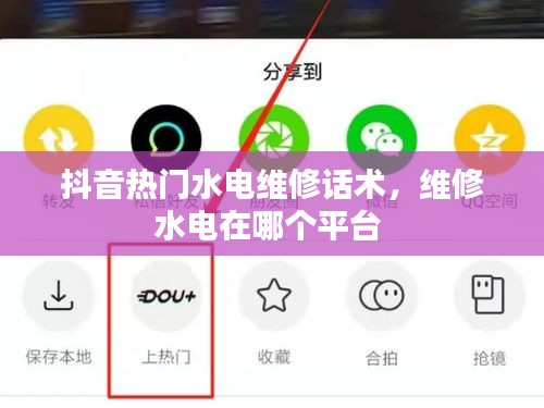 抖音热门水电维修话术，维修水电在哪个平台 