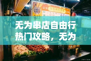 无为串店自由行热门攻略，无为市美食攻略 