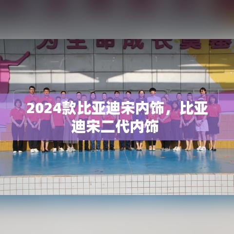 2024款比亚迪宋内饰，比亚迪宋二代内饰 