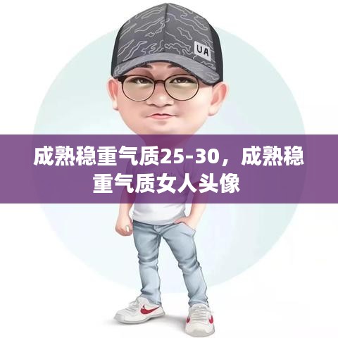 成熟稳重气质25-30，成熟稳重气质女人头像 