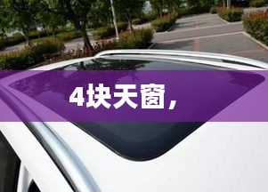 4块天窗， 