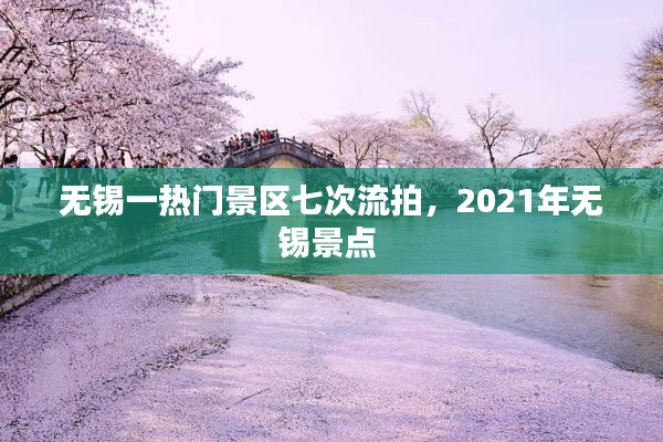 无锡一热门景区七次流拍，2021年无锡景点 