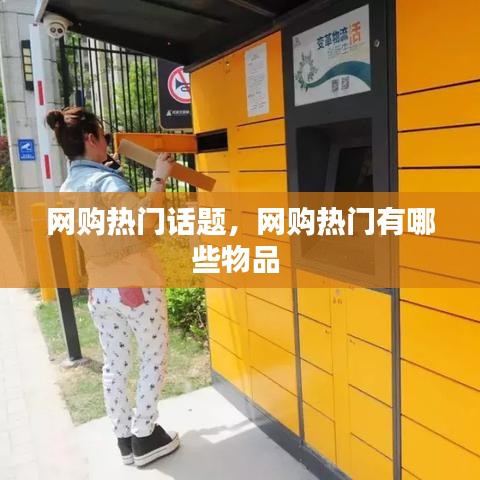 网购热门话题，网购热门有哪些物品 
