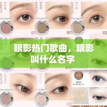 眼影热门歌曲，眼影叫什么名字 