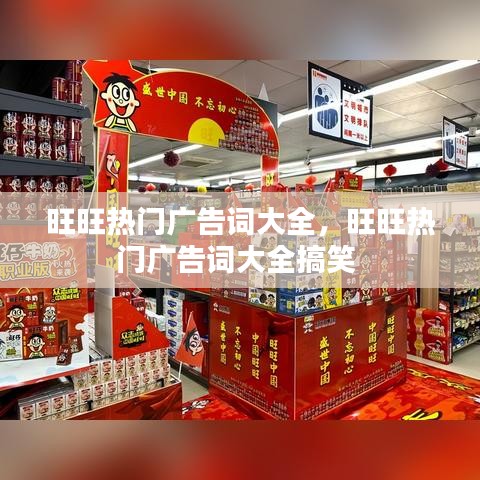旺旺热门广告词大全，旺旺热门广告词大全搞笑 