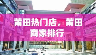莆田热门店，莆田商家排行 
