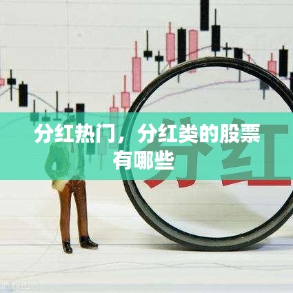 分红热门，分红类的股票有哪些 