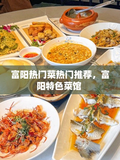 富阳热门菜热门推荐，富阳特色菜馆 