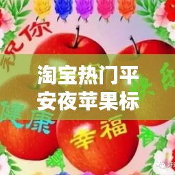 淘宝热门平安夜苹果标语，平安夜苹果宣传 