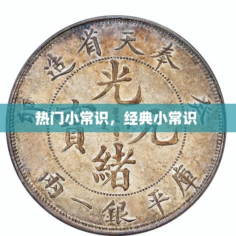 热门小常识，经典小常识 