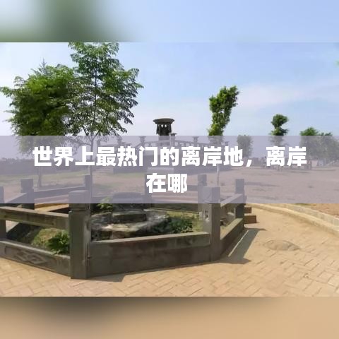 世界上最热门的离岸地，离岸在哪 
