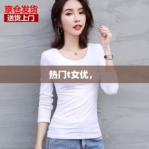 热门t女优， 