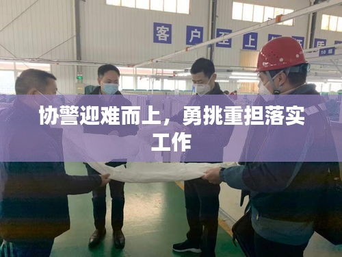 协警迎难而上，勇挑重担落实工作