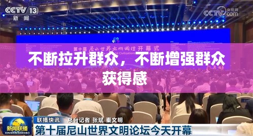不断拉升群众，不断增强群众获得感 