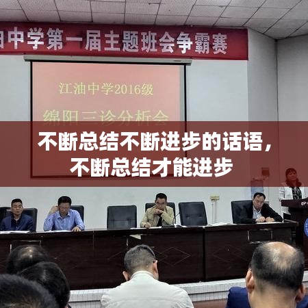 不断总结不断进步的话语，不断总结才能进步 