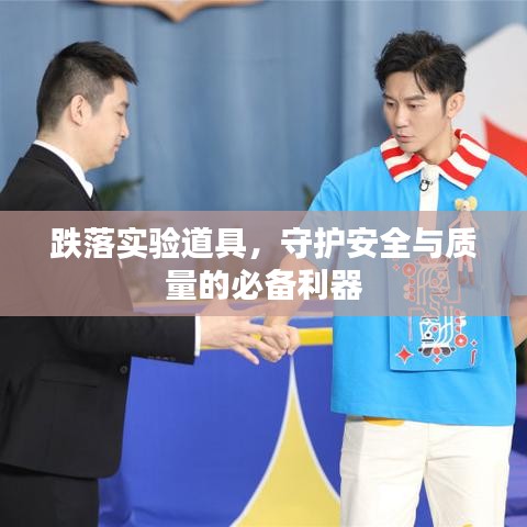 跌落实验道具，守护安全与质量的必备利器