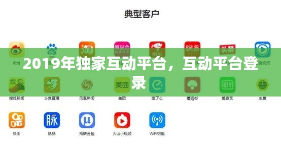 2019年独家互动平台，互动平台登录 