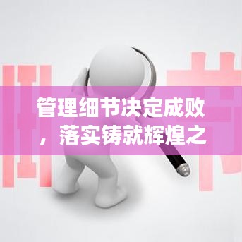管理细节决定成败，落实铸就辉煌之道