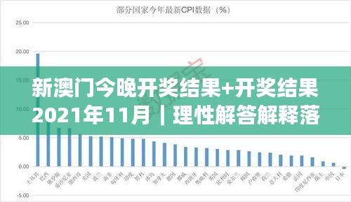 新澳门今晚开奖结果+开奖结果2021年11月｜理性解答解释落实