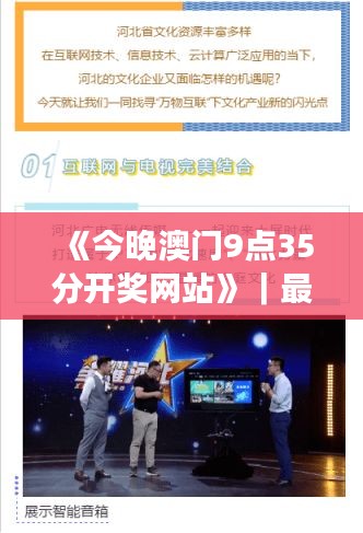 《今晚澳门9点35分开奖网站》｜最新热门解答落实