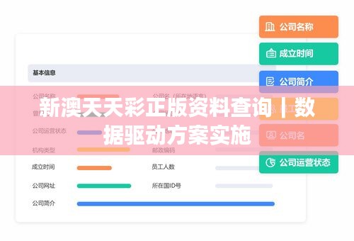 新澳天天彩正版资料查询｜数据驱动方案实施