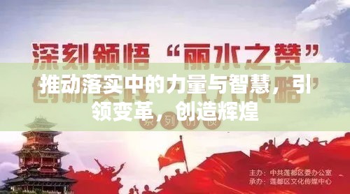 推动落实中的力量与智慧，引领变革，创造辉煌