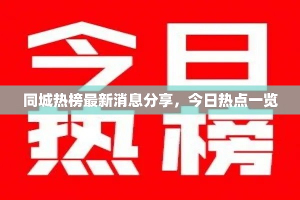 同城热榜最新消息分享，今日热点一览