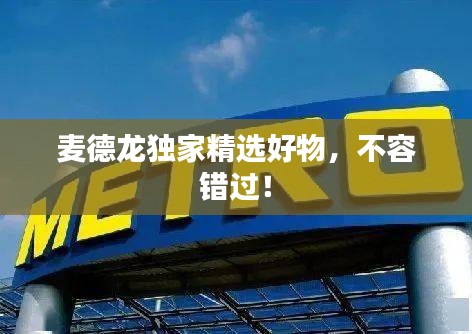 麦德龙独家精选好物，不容错过！