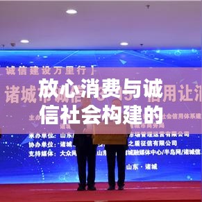 放心消费与诚信社会构建的关键一环，落实诚信消费理念