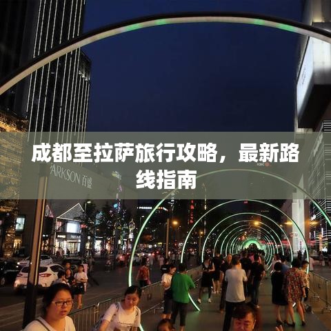 成都至拉萨旅行攻略，最新路线指南