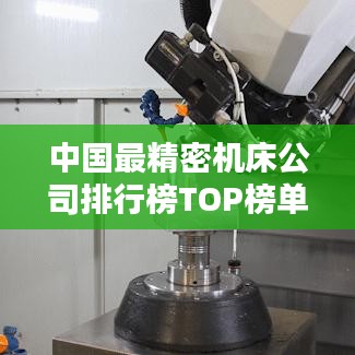 中国最精密机床公司排行榜TOP榜单揭晓