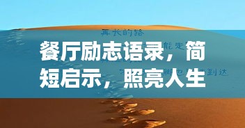 餐厅励志语录，简短启示，照亮人生之路