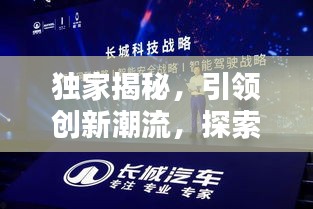 独家揭秘，引领创新潮流，探索未知领域之门已开启！