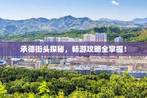 承德街头探秘，畅游攻略全掌握！