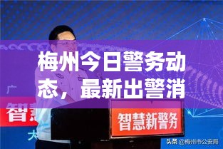 梅州今日警务动态，最新出警消息速递