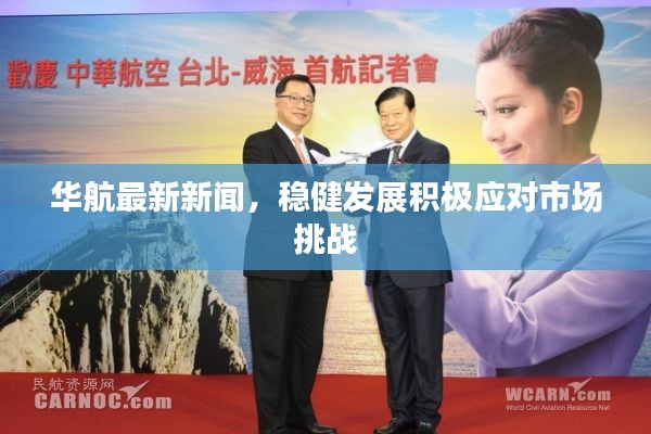 华航最新新闻，稳健发展积极应对市场挑战