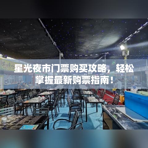 星光夜市门票购买攻略，轻松掌握最新购票指南！