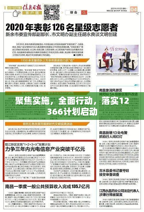 聚焦实施，全面行动，落实12366计划启动