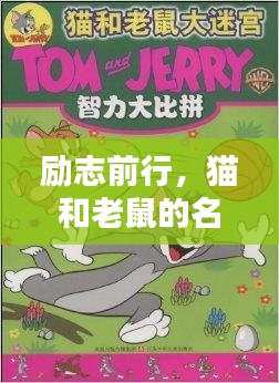 励志前行，猫和老鼠的名言智慧启迪人生