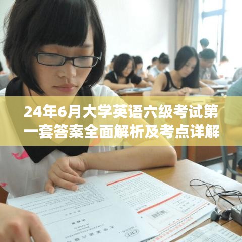 24年6月大学英语六级考试第一套答案全面解析及考点详解
