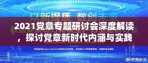 2021党章专题研讨会深度解读，探讨党章新时代内涵与实践