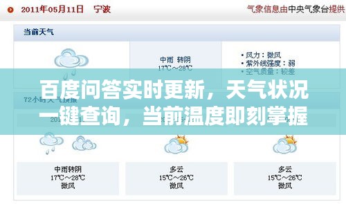 百度问答实时更新，天气状况一键查询，当前温度即刻掌握！