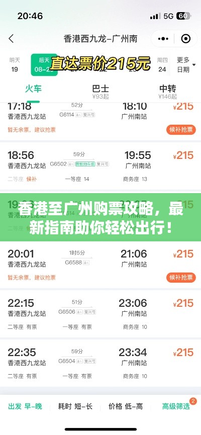香港至广州购票攻略，最新指南助你轻松出行！