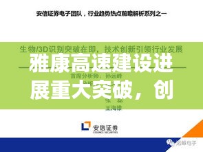 雅康高速建设进展重大突破，创新引领行业新篇章