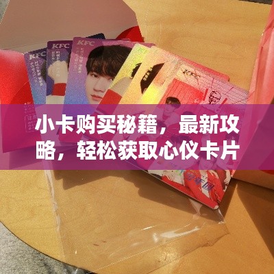 小卡购买秘籍，最新攻略，轻松获取心仪卡片